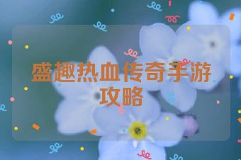 盛趣热血传奇手游攻略