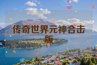 传奇世界元神合击版