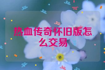 热血传奇怀旧版怎么交易