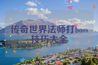 传奇世界法师打boss技巧大全
