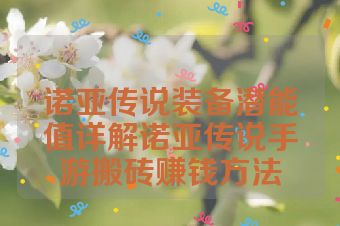 诺亚传说装备潜能值详解诺亚传说手游搬砖赚钱方法