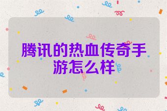 腾讯的热血传奇手游怎么样