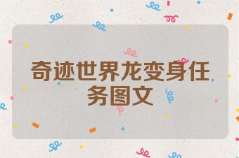 奇迹世界龙变身任务图文