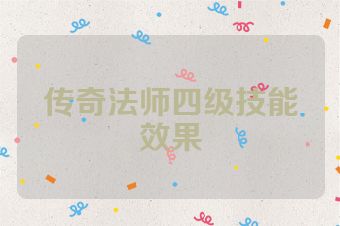 传奇法师四级技能效果