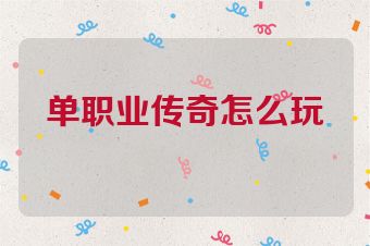 单职业传奇怎么玩