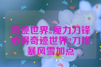 奇迹世界2魔力刀锋心得奇迹世界2刀锋暴风雪加点