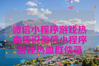 微信小程序游戏热血传说微信小程序游戏热血群侠录