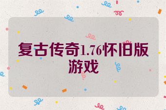 复古传奇1.76怀旧版游戏
