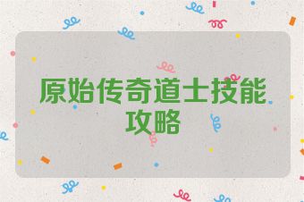 原始传奇道士技能攻略
