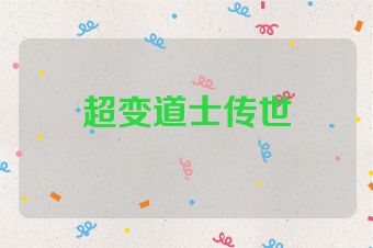 超变道士传世