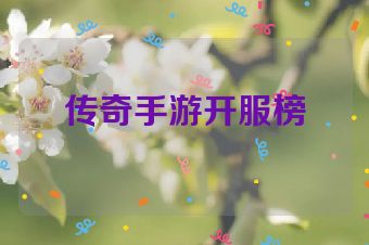传奇手游开服榜