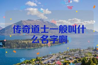传奇道士一般叫什么名字啊