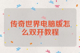 传奇世界电脑版怎么双开教程