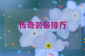 传奇装备排行