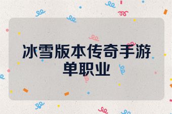 冰雪版本传奇手游单职业