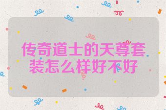 传奇道士的天尊套装怎么样好不好