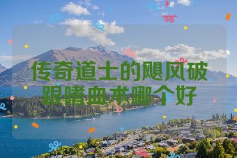 传奇道士的飓风破跟嗜血术哪个好