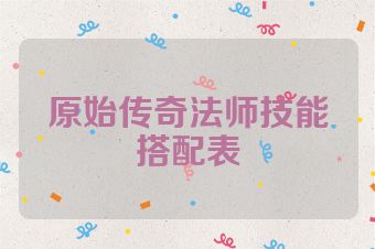 原始传奇法师技能搭配表