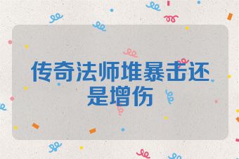 传奇法师堆暴击还是增伤