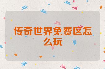 传奇世界免费区怎么玩