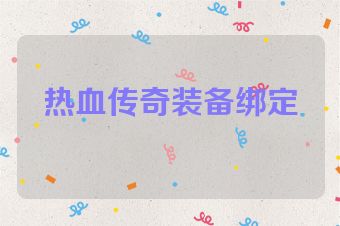 热血传奇装备绑定