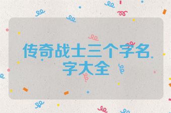 传奇战士三个字名字大全