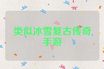 类似冰雪复古传奇手游