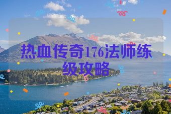 热血传奇176法师练级攻略