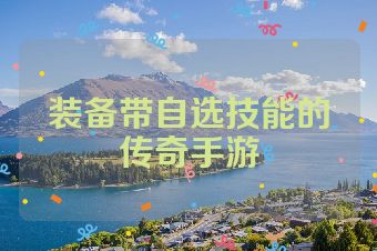 装备带自选技能的传奇手游