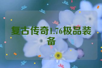 复古传奇1.76极品装备