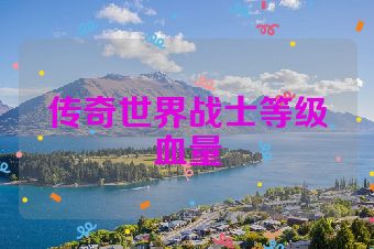 传奇世界战士等级血量
