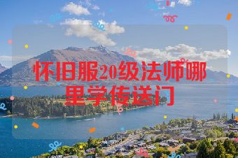 怀旧服20级法师哪里学传送门