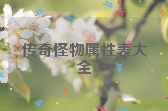 传奇怪物属性表大全