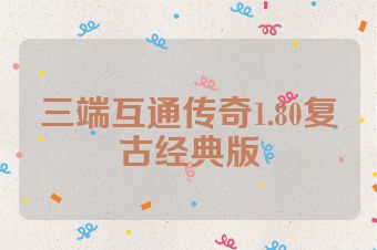 三端互通传奇1.80复古经典版