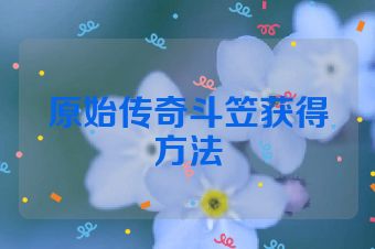 原始传奇斗笠获得方法