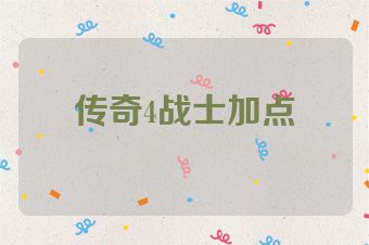 传奇4战士加点
