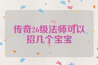 传奇26级法师可以招几个宝宝
