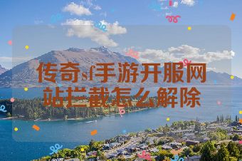 传奇sf手游开服网站拦截怎么解除