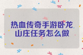 热血传奇手游卧龙山庄任务怎么做