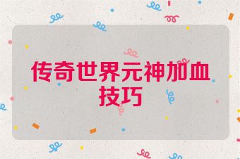 传奇世界元神加血技巧