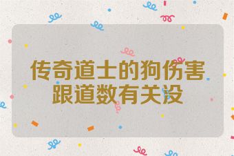 传奇道士的狗伤害跟道数有关没