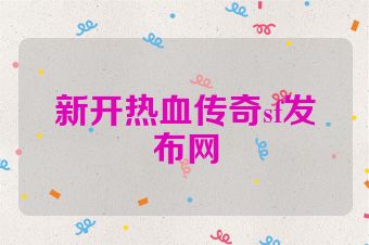 新开热血传奇sf发布网