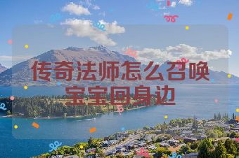 传奇法师怎么召唤宝宝回身边