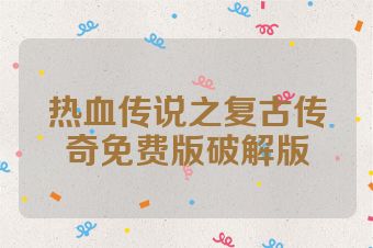 热血传说之复古传奇免费版破解版