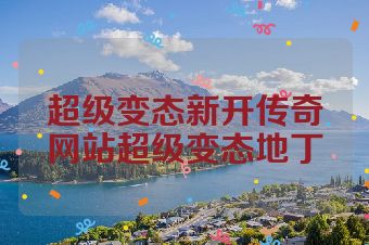 超级变态新开传奇网站超级变态地丁