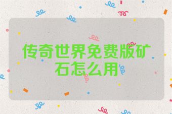 传奇世界免费版矿石怎么用