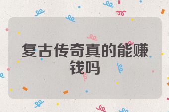 复古传奇真的能赚钱吗