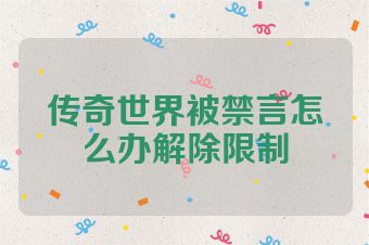 传奇世界被禁言怎么办解除限制