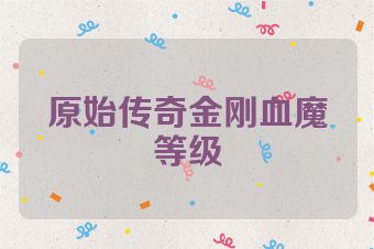 原始传奇金刚血魔等级