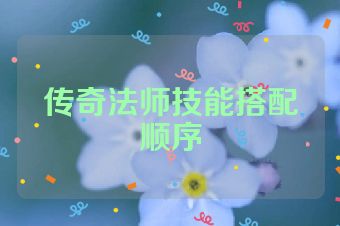 传奇法师技能搭配顺序